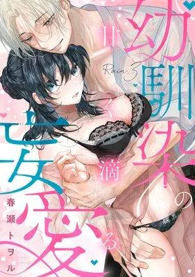 甘く滴る幼馴染の妄愛《Lovelicot》 [3巻]