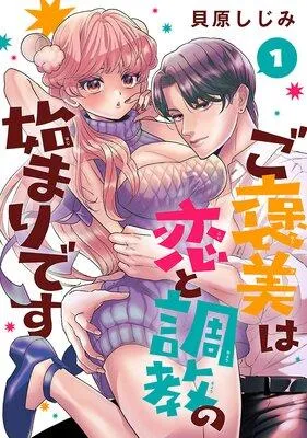 ご褒美は恋と調教の始まりです(話売り) [1巻]
