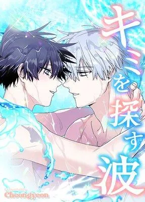 キミを探す波 [1巻]