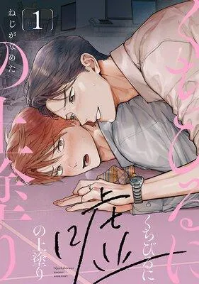 くちびるに嘘の上塗り [1巻]