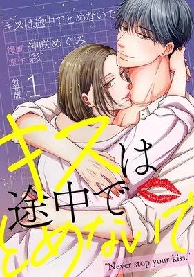 キスは途中でとめないで 【分冊版】 [1巻]