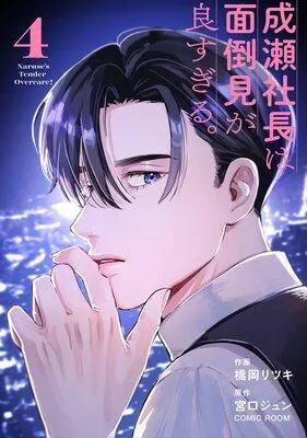 成瀬社長は面倒見が良すぎる。 [1巻]