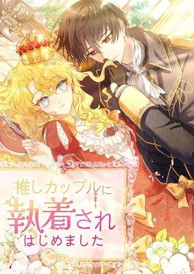 推しカップルに執着されはじめました【フルカラー】 [1巻]