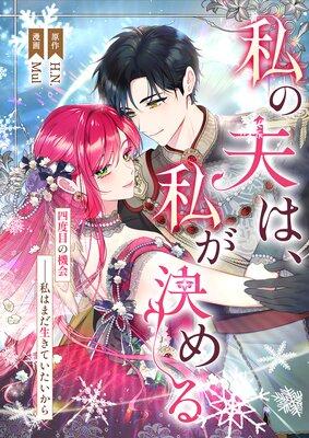 私の夫は、私が決める【フルカラー】 [1巻]
