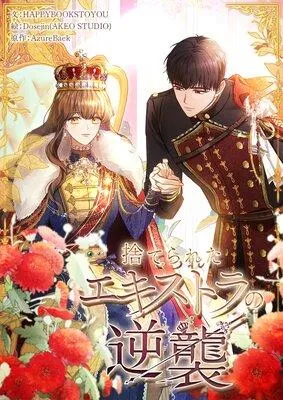 捨てられたエキストラの逆襲【フルカラー】 [1巻]