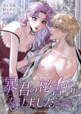 暴君の秘書官になりました 完全版【フルカラー】 [1巻]