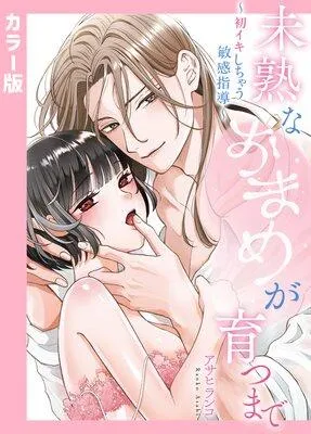 未熟なおまめが育つまで〜初イキしちゃう敏感指導〜【フルカラー】 [1巻]