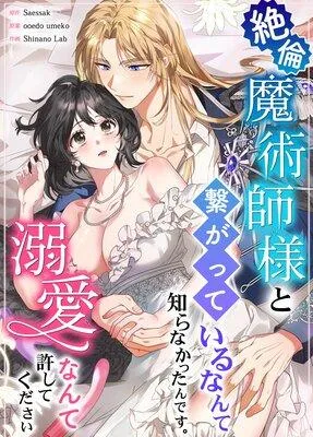 絶倫魔術師様と繋がっているなんて知らなかったんです 溺愛なんて許してください【フルカラー】 [1巻]
