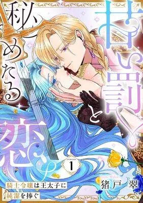 甘い罰と秘めたる恋 騎士令嬢は王太子に純潔を捧ぐ《カノンミア》 [1巻]