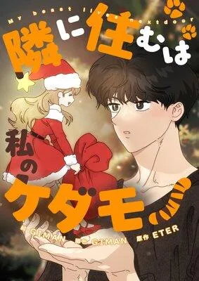 隣に住むは私のケダモノ【フルカラー】 [1巻]