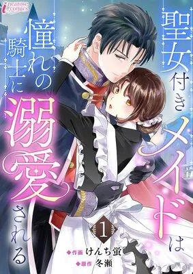 聖女付きメイドは憧れの騎士に溺愛される [1巻]