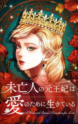 未亡人の元王妃は愛のために生きている【フルカラー】