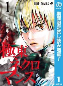 極東ネクロマンス