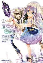 賢者の弟子を名乗る賢者 THE COMIC [1巻]