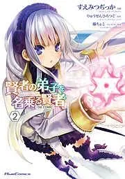 賢者の弟子を名乗る賢者 THE COMIC [2巻]