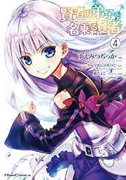 賢者の弟子を名乗る賢者 THE COMIC [4巻]