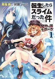 転生したらスライムだった件~魔物の国の歩き方~ [1巻]