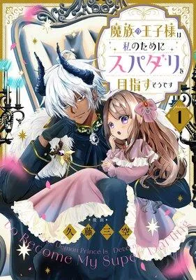 【単話版】魔族の王子様は私のためにスパダリを目指すそうです [1巻]