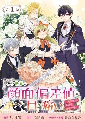 【単話版】この世界の顔面偏差値が高すぎて目が痛い〜突然始まる異世界溺愛生活〜@COMIC [1巻]