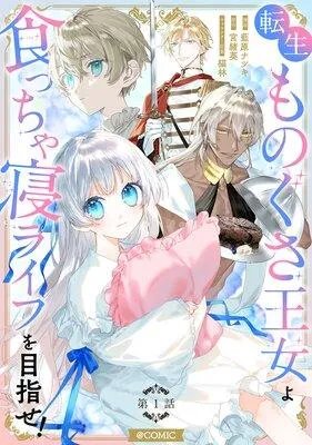 【単話版】転生ものぐさ王女よ、食っちゃ寝ライフを目指せ!@COMIC [1巻]
