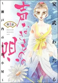 声なきものの唄~瀬戸内の女郎小屋~(分冊版)女の競り市