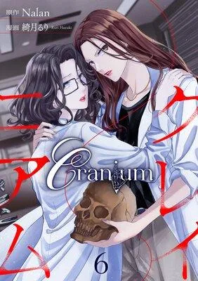 【分冊版】Craniumクレイニアム [1巻]