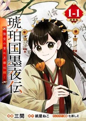 琥珀国墨夜伝 後宮の宵に月華は輝く 連載版 [1巻]