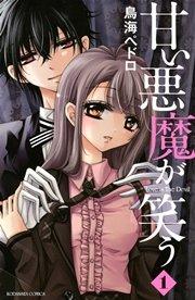甘い悪魔が笑う(1)