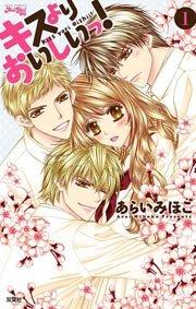 キスよりおいしいっ! 1巻