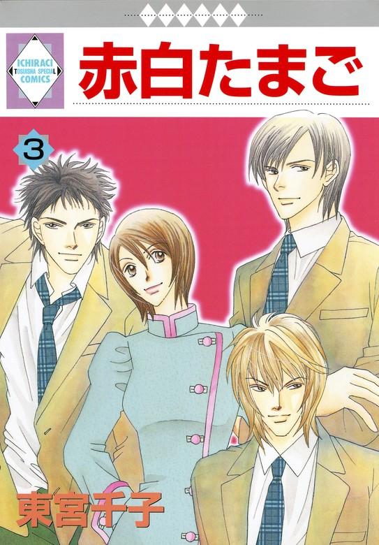 赤白たまご [3巻]