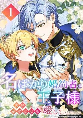 名ばかり婚約者の王子様、実は私のことを愛していたらしい [1巻]