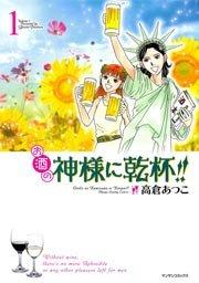 お酒の神様に乾杯!! 1巻