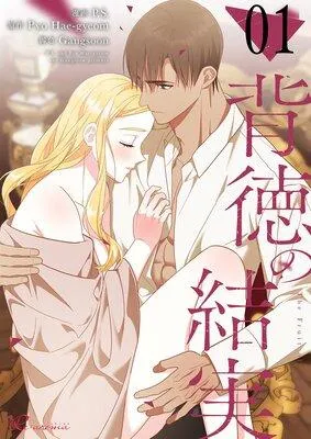 背徳の結実【フルカラー】 [1巻]