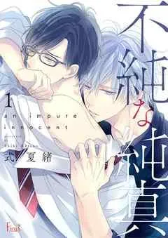 不純な純真 [1巻]