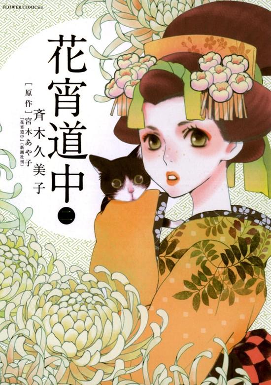 花宵道中 [2巻]