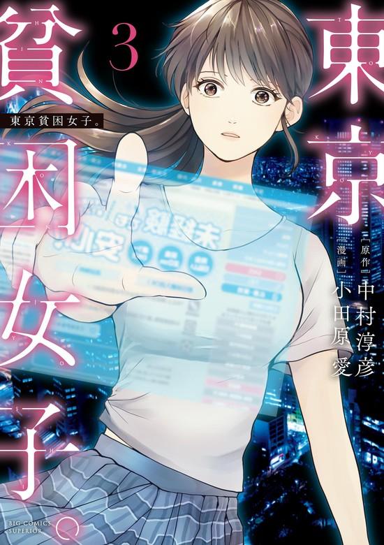 東京貧困女子。 [3巻]
