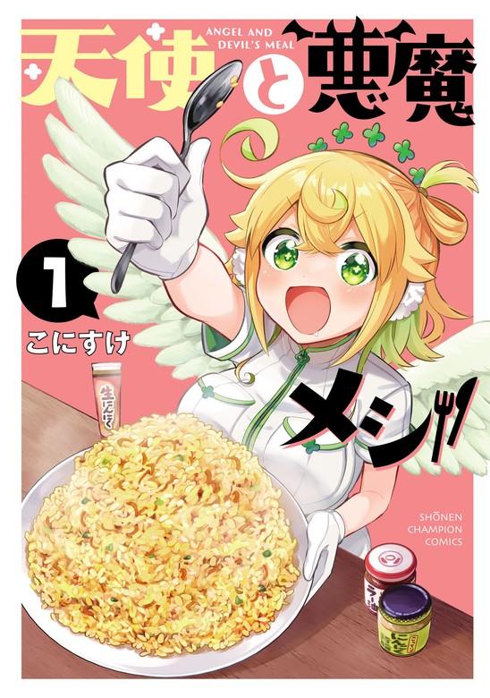 天使と悪魔メシ [1巻]