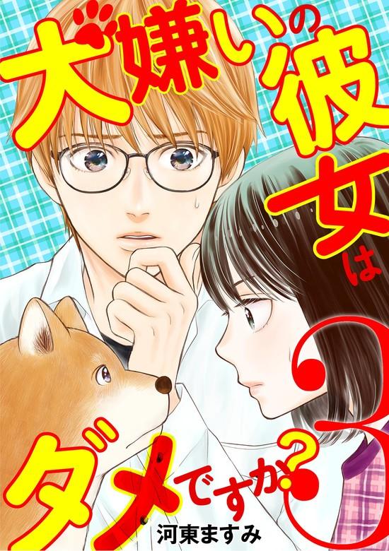犬嫌いの彼女はダメですか? [3巻]