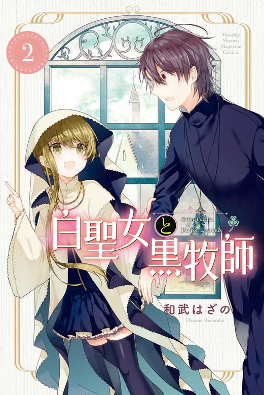 白聖女と黒牧師 [2巻]