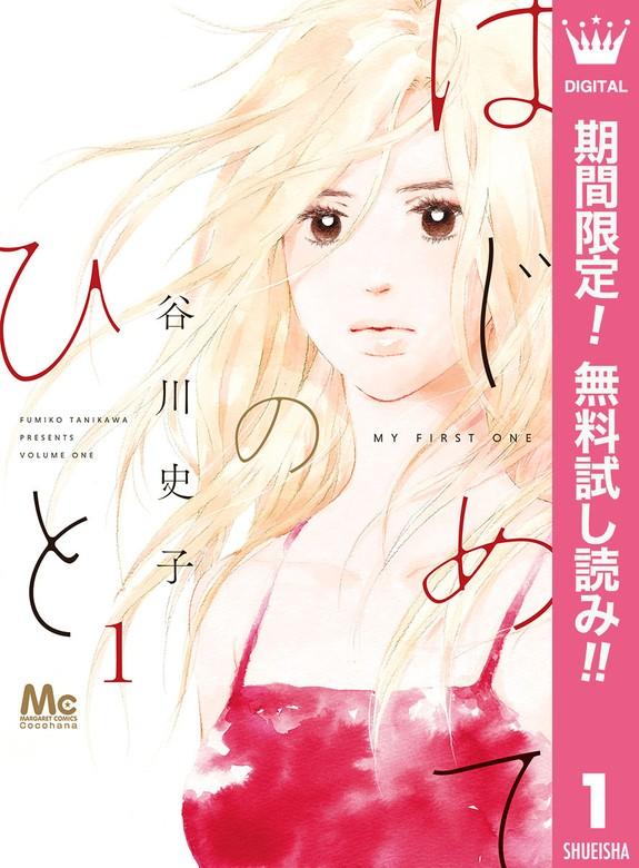 はじめてのひと [1巻]