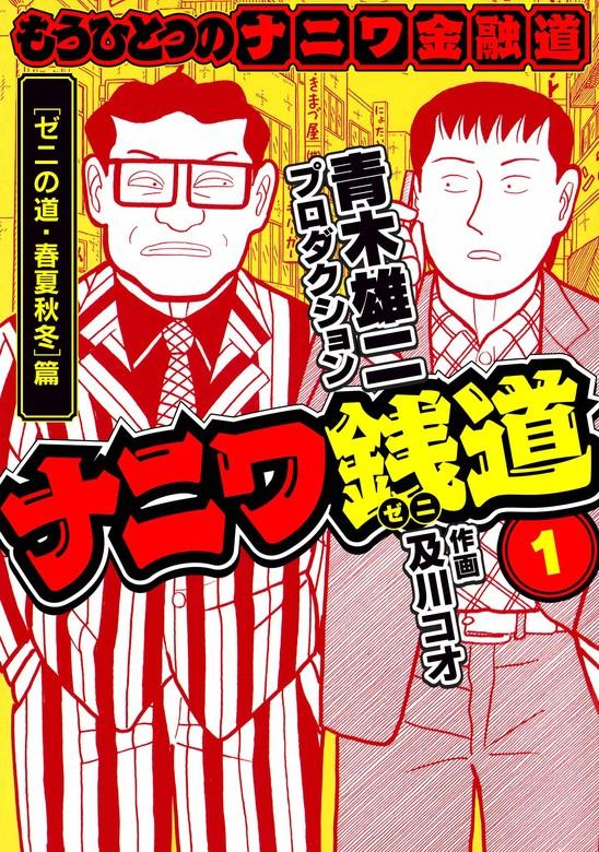 ナニワ銭道─もうひとつのナニワ金融道 [1巻]
