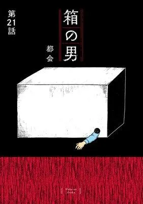 箱の男[1話売り] [1巻]