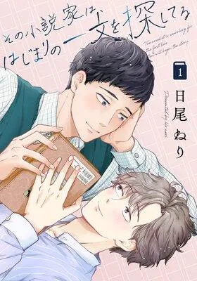 その小説家は、はじまりの一文を探してる【単話】 [1巻]