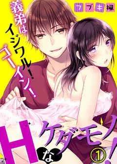 義弟はイジワル!ゴーイン!Hなケダモノ! [1巻]