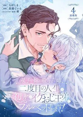 双子の妹に殺された姉、二度目の人生は初恋のイケおじ王弟にフルベットします! 連載版 [1巻]