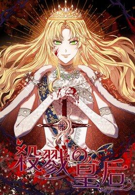殺戮の皇后【フルカラー】 [1巻]