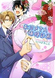 おヨメさん捕獲計画【電子限定版】 1巻