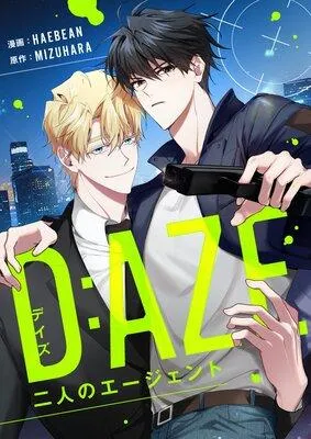 デイズ(D:AZE)〜二人のエージェント〜【フルカラー】 [1巻]