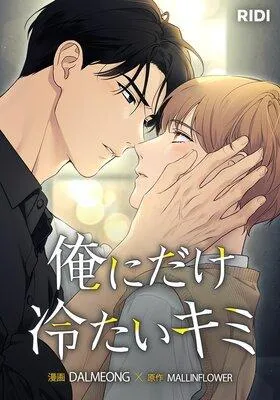 俺にだけ冷たいキミ【フルカラー】 [1巻]
