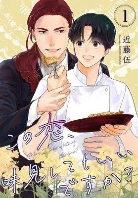 この恋、味見してもいいですか?【単話】 [1巻]